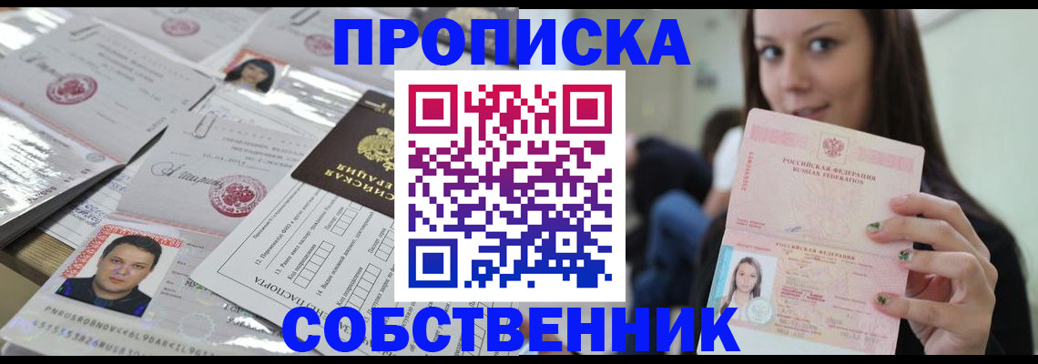 прописка от собственника в Лесозаводске